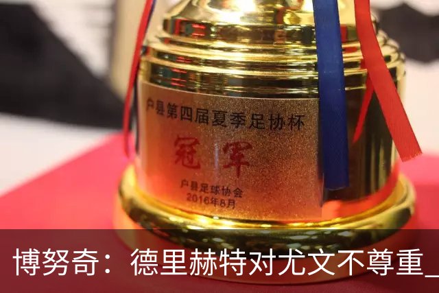 博努奇：德里赫特对尤文不尊重 我们培养了他3年