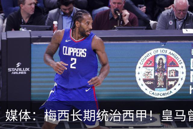 媒体：梅西长期统治西甲！皇马曾想招募他、但不可能成功！