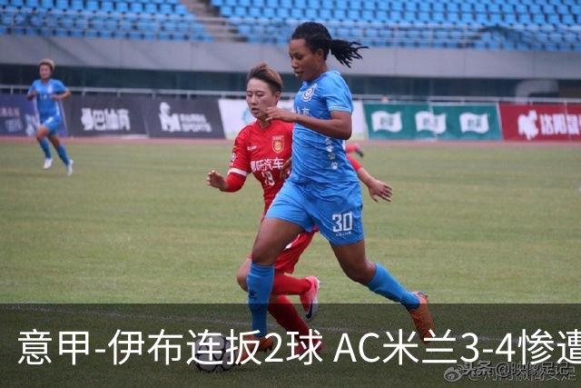 意甲-伊布连扳2球 AC米兰3-4惨遭赛季首败