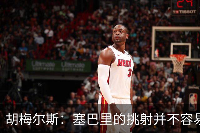 胡梅尔斯：塞巴里的挑射并不容易 他用表现证明了拜仁为何感兴趣