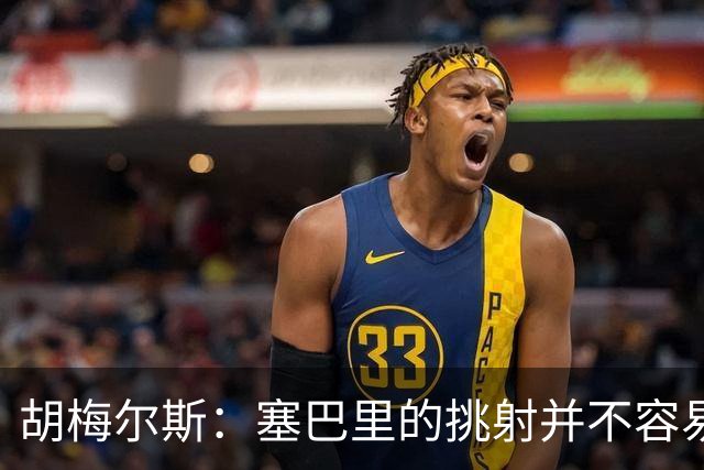 胡梅尔斯：塞巴里的挑射并不容易 他用表现证明了拜仁为何感兴趣