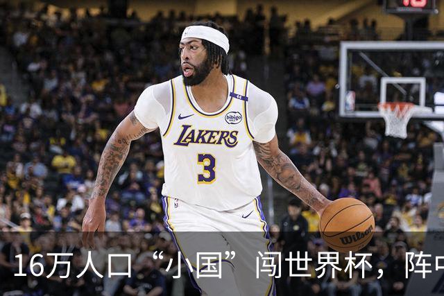 16万人口“小国”闯世界杯，阵中还有一位华裔球星
